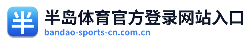 半岛体育官方登录网站入口